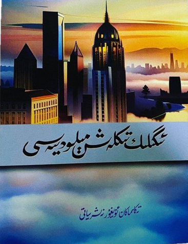 ئىگىلىك تىكلەش مېلودىيەسى