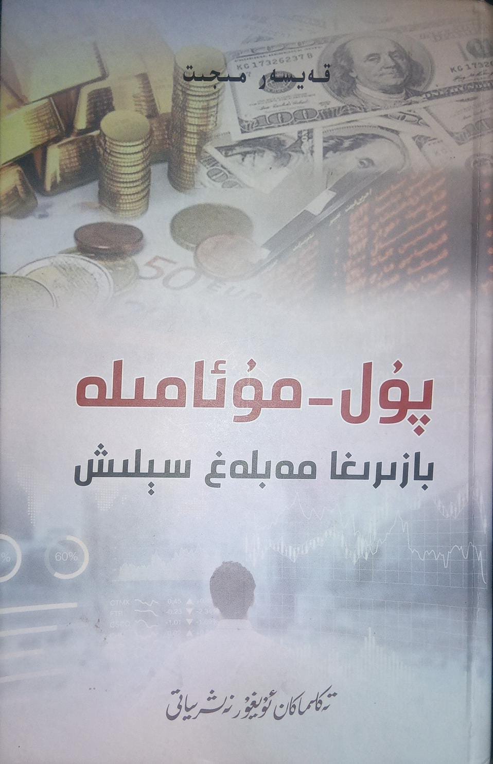 پۇل - مۇئامىلە بازىرىغا مەبلەغ سېلىش